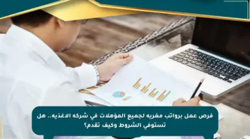 فرص عمل برواتب مغرية لجميع المؤهلات في شركة الأغذية.. هل تستوفي الشروط وكيف تقدم؟